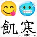 飢寒 對應Emoji 😋 🥶  的對照PNG圖片