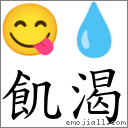 飢渴 對應Emoji 😋 💧  的對照PNG圖片