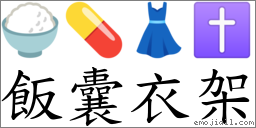 飯囊衣架 對應Emoji 🍚 💊 👗 ✝  的對照PNG圖片