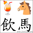 饮马 对应Emoji 🍹 🐴  的对照PNG图片