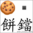 餅鐺 對應Emoji 🍪   的對照PNG圖片