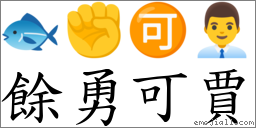 餘勇可賈 對應Emoji 🐟 ✊ 🉑 👨‍💼  的對照PNG圖片