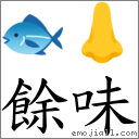 餘味 對應Emoji 🐟 👃  的對照PNG圖片