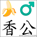 香公 對應Emoji 🍌 ♂  的對照PNG圖片