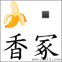 香冢 對應Emoji 🍌   的對照PNG圖片