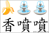 香噴噴 對應Emoji 🍌 ⛲ ⛲  的對照PNG圖片