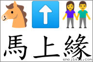 馬上緣 對應Emoji 🐴 ⬆ 👫  的對照PNG圖片