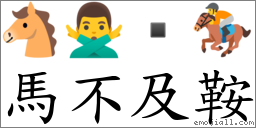 马不及鞍 对应Emoji 🐴 🙅‍♂️  🏇  的对照PNG图片