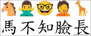 馬不知臉長 對應Emoji 🐴 🙅‍♂️ 🤓 🤦 🦒  的對照PNG圖片
