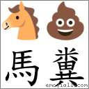 馬糞 對應Emoji 🐴 💩  的對照PNG圖片