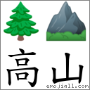 高山 对应Emoji 🌲 ⛰  的对照PNG图片