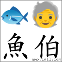 鱼伯 对应Emoji 🐟 🧓  的对照PNG图片