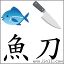 鱼刀 对应Emoji 🐟 🔪  的对照PNG图片