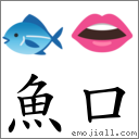 鱼口 对应Emoji 🐟 👄  的对照PNG图片