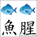魚腥 對應Emoji 🐟 🐟  的對照PNG圖片