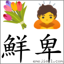 鮮卑 對應Emoji 💐 🙇  的對照PNG圖片