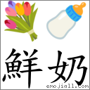 鮮奶 對應Emoji 💐 🍼  的對照PNG圖片