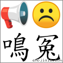 鳴冤 對應Emoji 📢 ☹  的對照PNG圖片