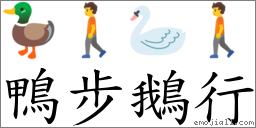 鴨步鵝行 對應Emoji 🦆 🚶 🦢 🚶  的對照PNG圖片