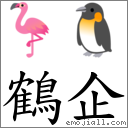 鶴企 對應Emoji 🦩 🐧  的對照PNG圖片
