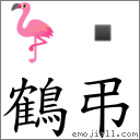 鶴弔 對應Emoji 🦩   的對照PNG圖片