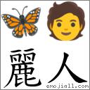 丽人 对应Emoji 🦋 🧑  的对照PNG图片
