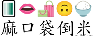 麻口袋倒米 對應Emoji 🀫 👄 🛍 🙃 🍚  的對照PNG圖片