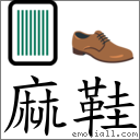 麻鞋 對應Emoji 🀫 👞  的對照PNG圖片