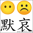 默哀 對應Emoji 😶 ☹  的對照PNG圖片