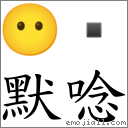 默唸 對應Emoji 😶   的對照PNG圖片