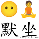 默坐 對應Emoji 😶 🧘  的對照PNG圖片