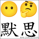 默思 對應Emoji 😶 🤔  的對照PNG圖片
