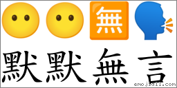 默默无言 对应Emoji 😶 😶 🈚 🗣  的对照PNG图片