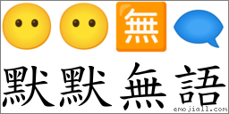默默無語 對應Emoji 😶 😶 🈚 🗨  的對照PNG圖片
