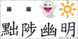 黜陟幽明 对应Emoji   👻 🔆  的对照PNG图片