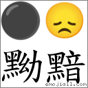 黝黯 对应Emoji ⚫ 😞  的对照PNG图片