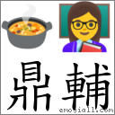 鼎輔 對應Emoji 🍲 👩‍🏫  的對照PNG圖片