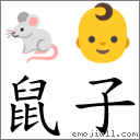 鼠子 对应Emoji 🐁 👶  的对照PNG图片