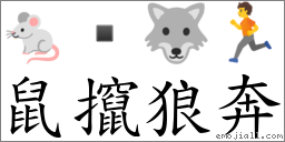 鼠攛狼奔 對應Emoji 🐁  🐺 🏃  的對照PNG圖片