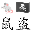 鼠盜 對應Emoji 🐁 🏴‍☠️  的對照PNG圖片