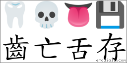 齒亡舌存 對應Emoji 🦷 💀 👅 💾  的對照PNG圖片