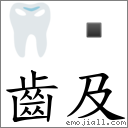 齿及 对应Emoji 🦷   的对照PNG图片