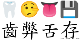 齿弊舌存 对应Emoji 🦷 🤥 👅 💾  的对照PNG图片
