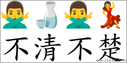 詞語:不清不楚(注音:ㄅㄨˋ ㄑㄧㄥㄅㄨˋ ㄔㄨˇ) | 《國語大辭典》📘