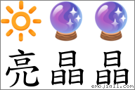 词语:亮晶晶