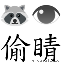 词语:偷睛