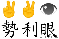 词语:势利眼