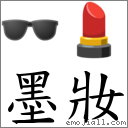 词语:墨妆(注音:ㄇㄛˋㄓㄨㄤ《国语大辞典》90