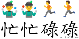 词语:忙忙碌碌
