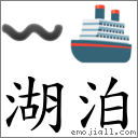 词语湖泊